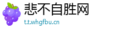 悲不自胜网